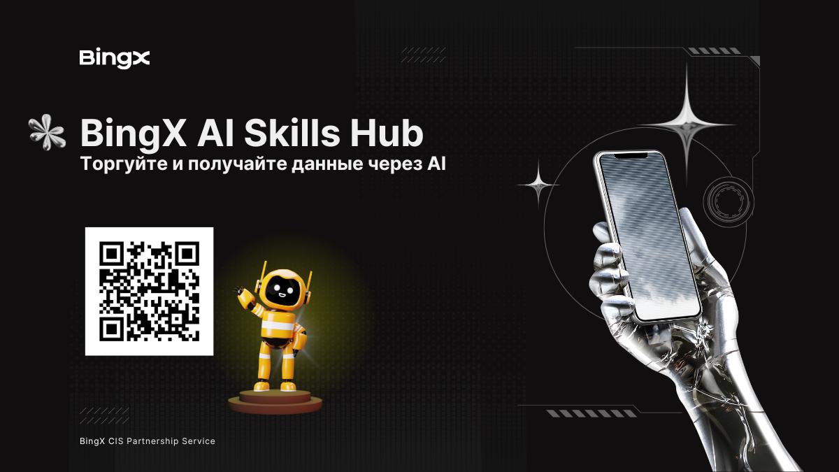 🚀 BingX AI Skills Hub уже запущен BingX