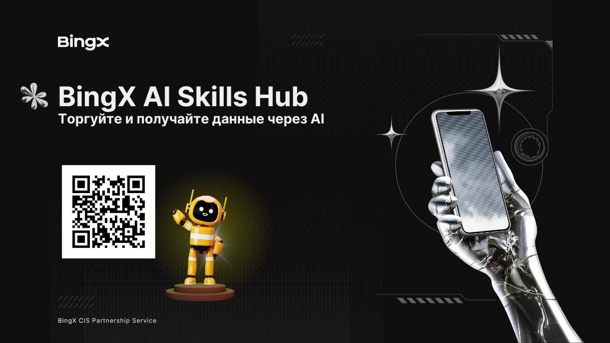 🚀 BingX AI Skills Hub уже запущен BingX